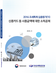 2016 조세특례 심층평가 (Ⅵ) 신용카드 등 사용금액에 대한 소득공제 표지